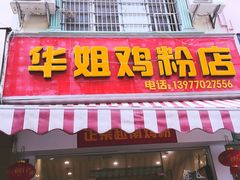 门面-华姐鸡粉(教育路店)
