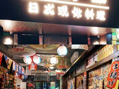 门面-大鲜生·亚洲菜融合小食堂