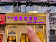 -塔里木的羊·新疆特色餐厅(钱湖北路店)