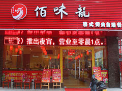 门面-佰味龙自助烤肉火锅(寮步店)