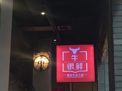 -牛很鲜潮汕牛肉火锅(朝晖路店)