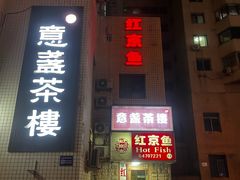-红京鱼(望京店)