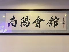 -南阳食府·河南豫菜(南阳驻京办店)