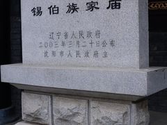 -锡伯族家庙