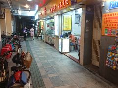 门面-八珍·广式煎饺·广州老字号(北京路总店)