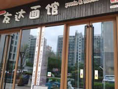 门面-友达面馆·酸菜鱼面(钱塘区店)