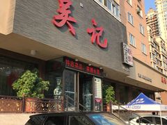 门面-吴记酱骨炖菜馆(康安路店)