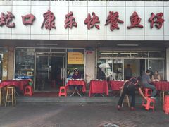 门面-蛇口康乐快餐鱼仔档(翠苑小区店)