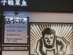 -太二酸菜鱼(沈阳万象城店)