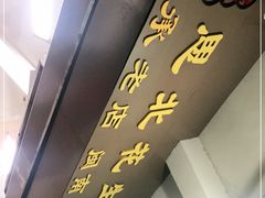 门面-思北花生汤