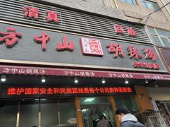 -清真·方中山胡辣汤(兴华北街店)