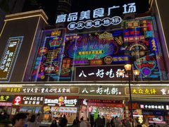 -八一好吃街·高品美食广场