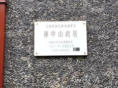 -上海孙中山故居纪念馆