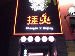 门面-搓火大都会(广安门总店)