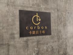 -Carbon莫卡哆·意大利复古集市餐厅(杭州大厦店)