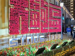 -上街里市集(悦喜客来广场店)