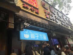 -椰子下蛋(南锣鼓巷店)