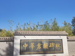 -仓颉庙