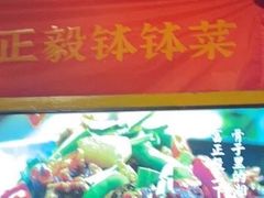 门面-富正毅三下锅·湘西韵味(天门山索道店)