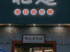 -扎起市井老火锅(乐山总店)