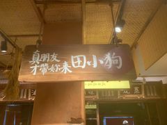 -田小狗的饭店(碧桂园店)
