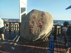 -老虎石海上公园