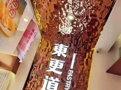 -東更道点心行(文化东路店)