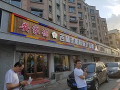 门面-安家德吉林市朝鲜族大冷面(民康路店)