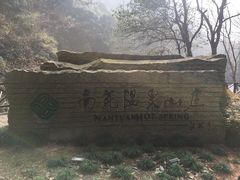 -宁海森林温泉