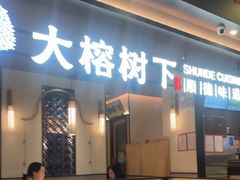 -大榕树下顺德菜(金沙洲永旺店)