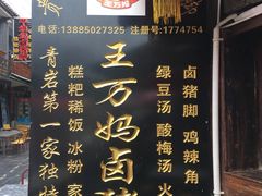 米豆腐-王万妈卤猪脚(青岩交通路)