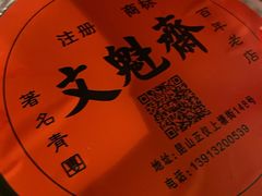 -文魁斋