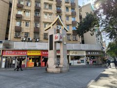 -笑云开汤包店(网巾市店)