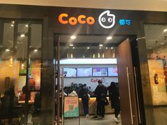 门面-CoCo都可(合生汇店)