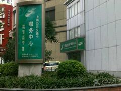 -上海公共交通卡服务中心(九江路营业部)