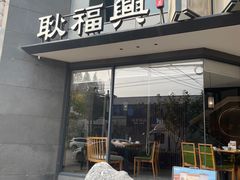 -耿福兴(罍街店)