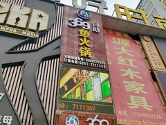 门面-369自助烤肉鱼火锅(平阳路店)