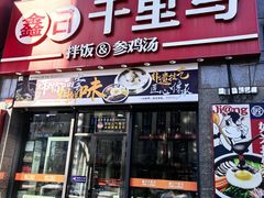 -鑫日千里马(汇智店)