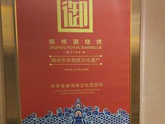 -锦州御烧烤(人民街店)