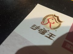 -沙嗲王(加拿芬店)