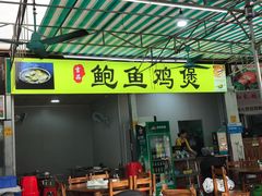 门面-吉品莞家·鲍鱼鸡煲(东莞店)