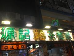 门面-源记茶餐厅(尖沙咀店)