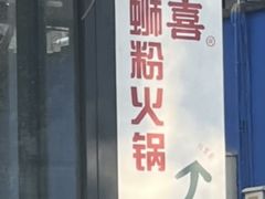 -螺大喜螺蛳粉火锅(雍和宫店)