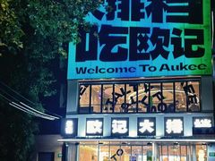 -欧记大排档·景德菜(上海首店)