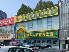 -撒拉花儿·新疆菜·清真(太阳宫店)