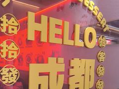 -拾光甜品自助·意面小食(太古里总店)