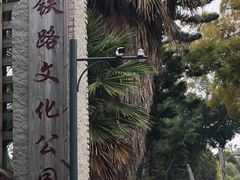 -铁路文化公园