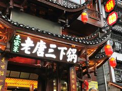 门面-老唐三下锅 ·张家界地标美食(溪布街店)