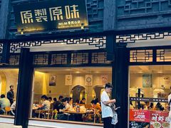 -原製原味(普陀山磐龙店)