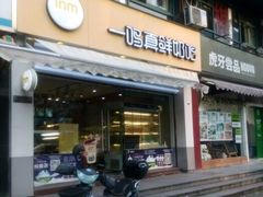 门面-一鸣真鲜奶吧(景城花园奶吧)